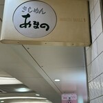 Kishimen Amano - 店先の看板