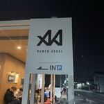 男気らーめん アカギ - 