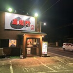 らーめん五衛門 茂原店 - 