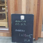 畑のコウボパン タロー屋 - 