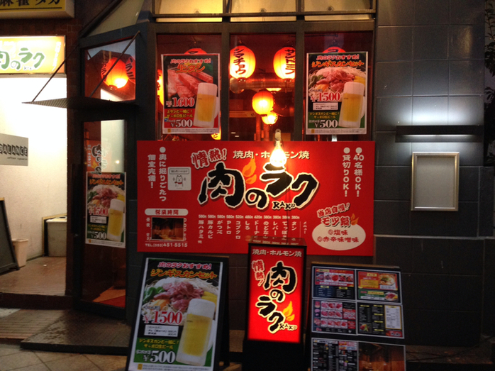 肉のラク name=