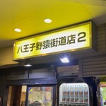 ラーメン二郎 - 