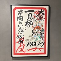 #肉といえば松田 奈良本店 - 