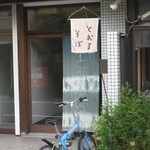 とおる蕎麦 - とおる２