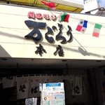 Mangorou - お店の看板