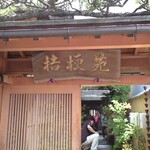 桔梗苑 本店 - 