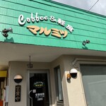 喫茶&軽食 マルミツ - 