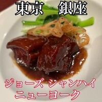 ジョーズ シャンハイ ニューヨーク 銀座店 - 