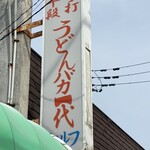 手打十段 うどんバカ一代 - 