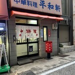 平和軒 - 