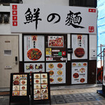 鮮の麺 - 