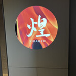 煌 焼肉 - 