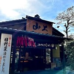 山上 日牟禮店 - 