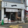 尾道ラーメン 一