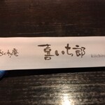 Honkaku Teuchi Soba Ageo No Kakurean Kiichirou - 割箸です。