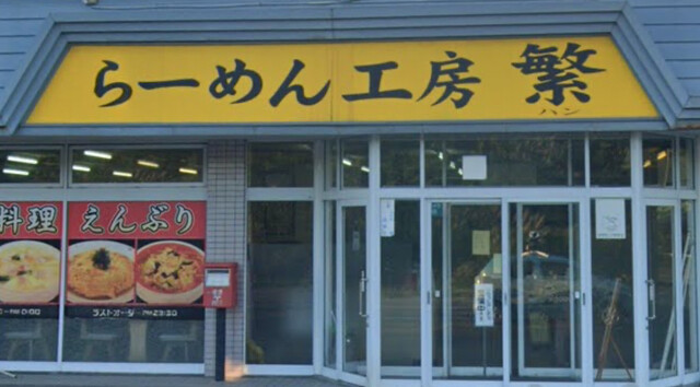 ラーメン工房 繁（らーめんこうぼう はん） - 筒井（ラーメン）の写真