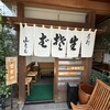 手打蕎麦 山とも庵 - 