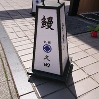 久田 - 