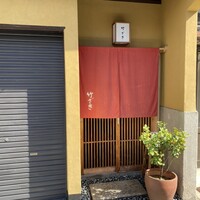 竹ざき - 