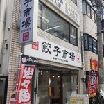 餃子市場 - 