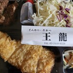 とんかつ 王龍 - ランチとんかつ定食150㌘