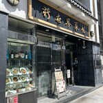 新世界菜館 - お店の入り口