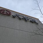 陸奥の國 廻鮮寿司 八千代 - 