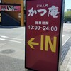 ごはん処 かつ庵 船橋若松店