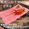 焼肉 いのうえ 吉祥寺店