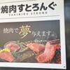 焼肉すとろんぐ