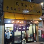 手もみラーメン 十八番 - 