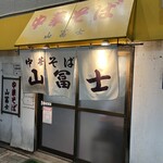 中華そば山冨士 - 