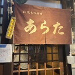 和風もつ料理 あらた - 大阪の知る人ぞ知る名店です！「和風もつ料理 あらた」さん。行列覚悟ですが行けば納得✩.*˚