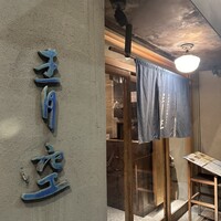 自家製粉石臼挽きうどん 青空blue 本店 - 