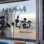 Honkaku Teuchi Soba Ageo No Kakurean Kiichirou - 店の看板
