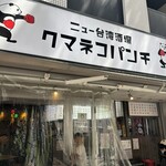 ニュー台湾酒場 クマネコパンチ - 