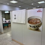 麺屋 白神 - 