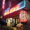 九十九ラーメン 恵比寿本店