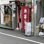 麺屋 はなぶさ - 