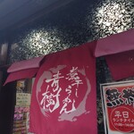 煮干しらーめん青樹 - 煮干しらーめん青樹