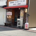 もつ屋 - 店