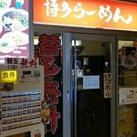 博多らーめんまる楽 - 「まるらく」と読みます。