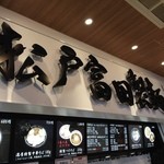 松戸富田製麺 - 2014/2/16　看板！