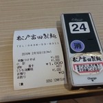 松戸富田製麺 - 2014/2/16　待つ間のブザー