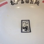 松戸富田製麺 - 2014/2/16　麺が食べ終わると・・・