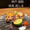 焼鳥高しま