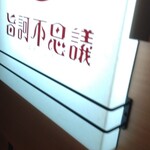 うまかラーメン - こんな目立つ看板