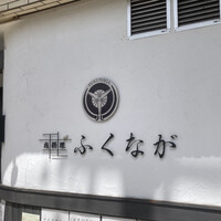 肉料理ふくなが - 