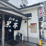 熊本ラーメン 黒亭 - 