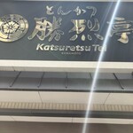 Katsuretsu tei - 